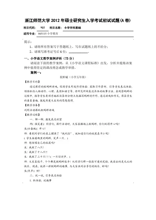 2012年浙江师范大学小学学科基础(915)考研试题