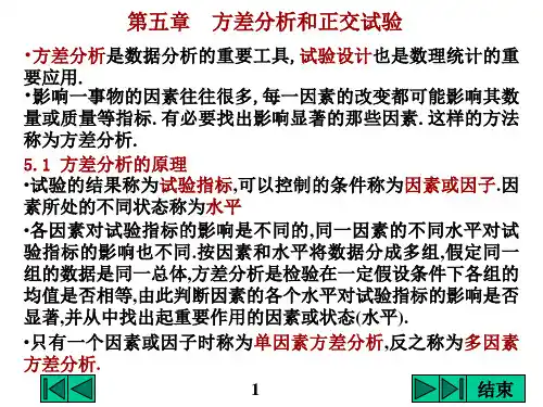 第五章 方差分析和正交试验