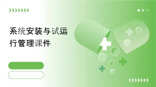 系统安装与试运行管理课件
