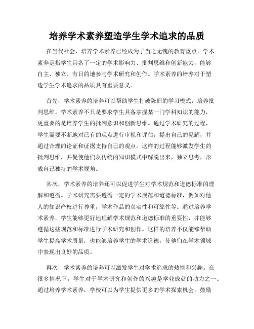 培养学术素养塑造学生学术追求的品质