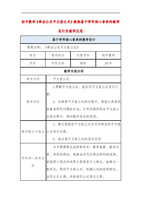 初中数学《乘法公式平方差公式》教案基于学科核心素养的教学设计及教学反思