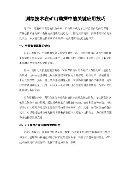测绘技术在矿山勘探中的关键应用技巧