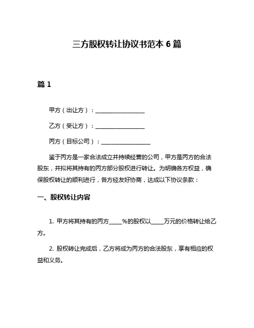 三方股权转让协议书范本6篇