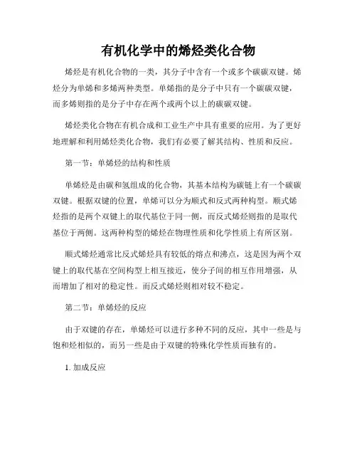 有机化学中的烯烃类化合物