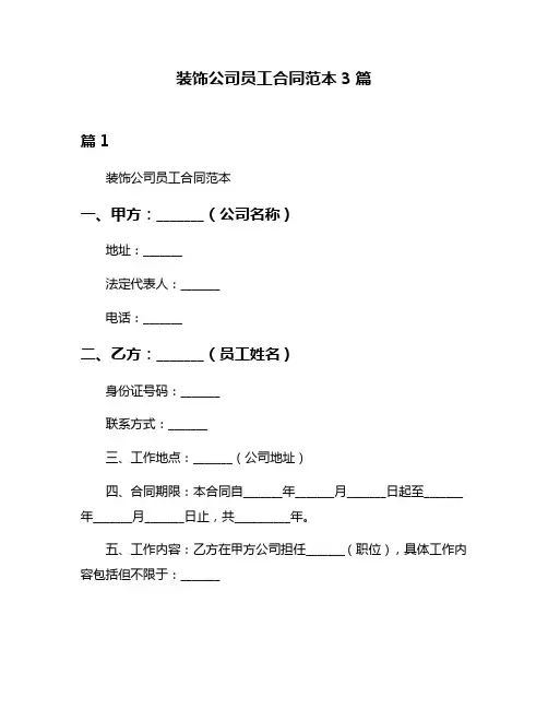 装饰公司员工合同范本3篇