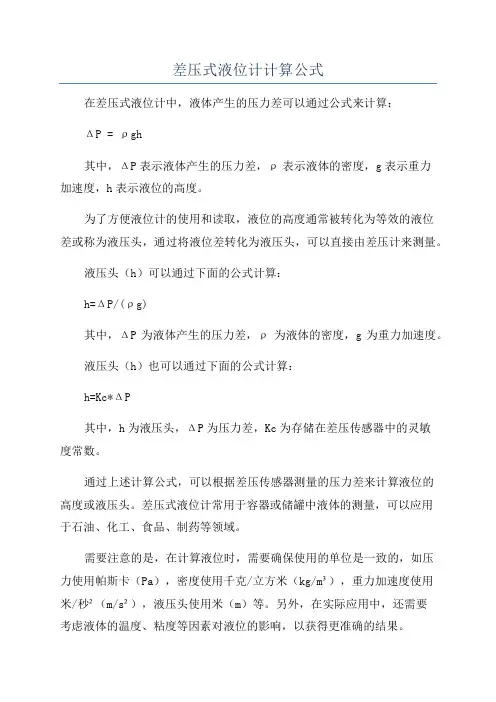 差压式液位计计算公式