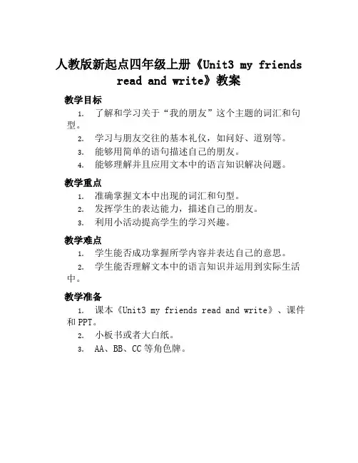 人教版新起点四年级上册《Unit3myfriendsreadandwrite》教案