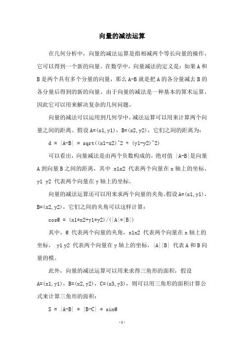向量的减法运算
