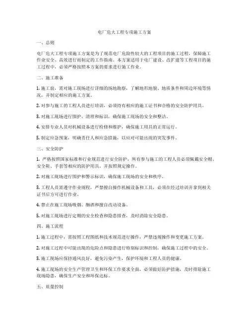 电厂危大工程专项施工方案