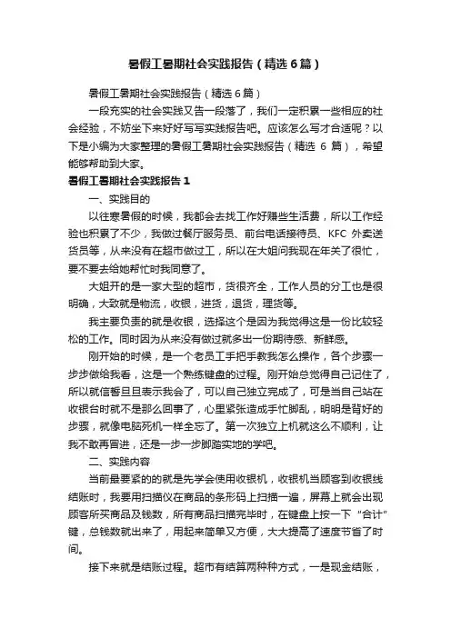暑假工暑期社会实践报告（精选6篇）