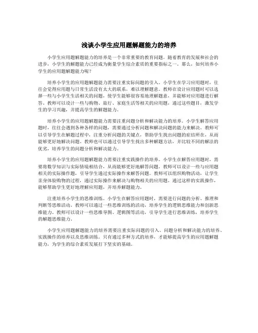 浅谈小学生应用题解题能力的培养