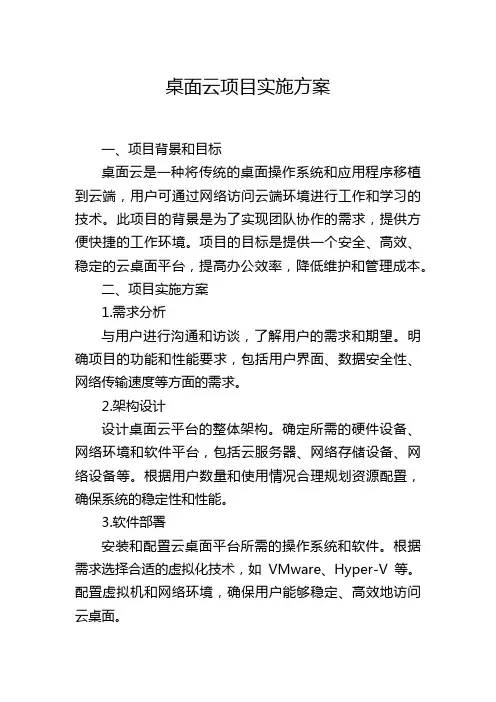 桌面云项目实施方案