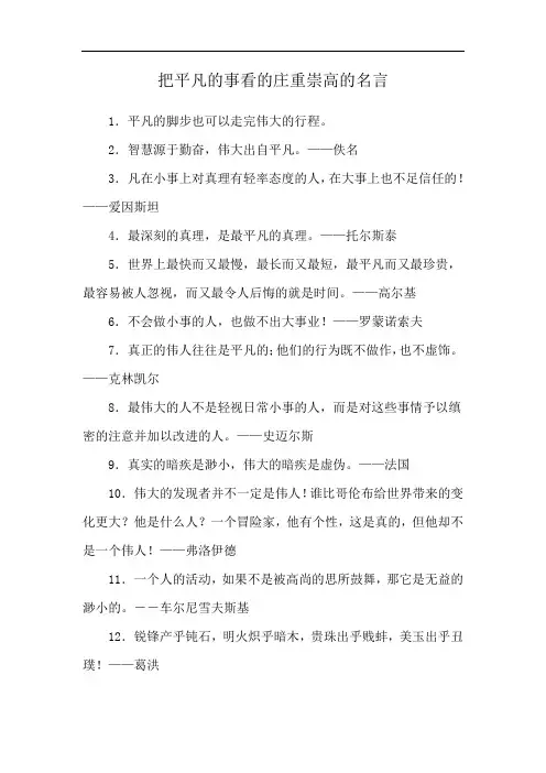 把平凡的事看的庄重崇高的名言
