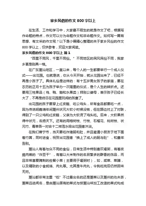 关于家乡风俗的作文800字以上（通用16篇）