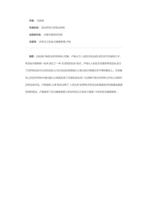 共和主义自由的守护者——评析卢梭政治哲学思想