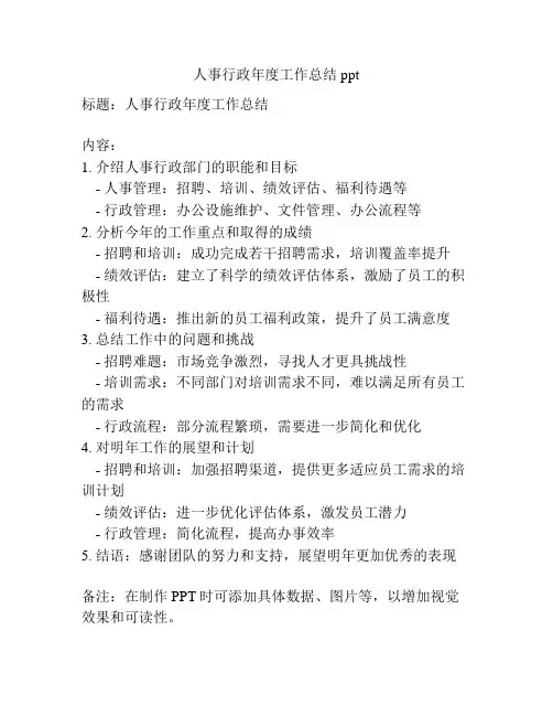 人事行政年度工作总结ppt