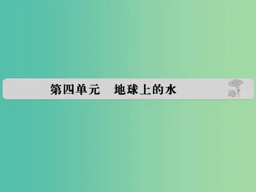 高考地理 第四单元 地球上的水