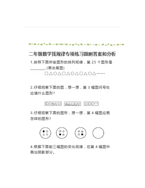二年级数学：找规律专项练习题汇总(附答案和分析)