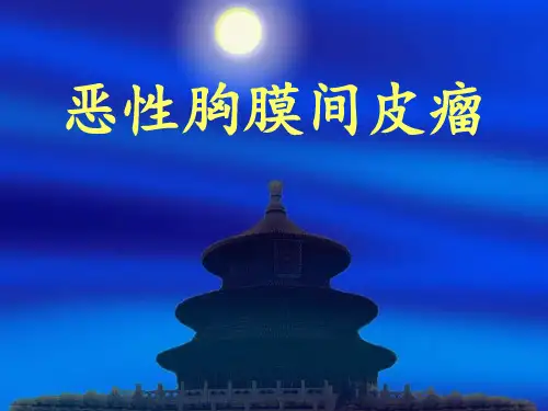 恶性胸膜间皮瘤ppt课件PPT课件