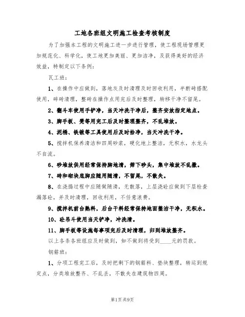 工地各班组文明施工检查考核制度（5篇）
