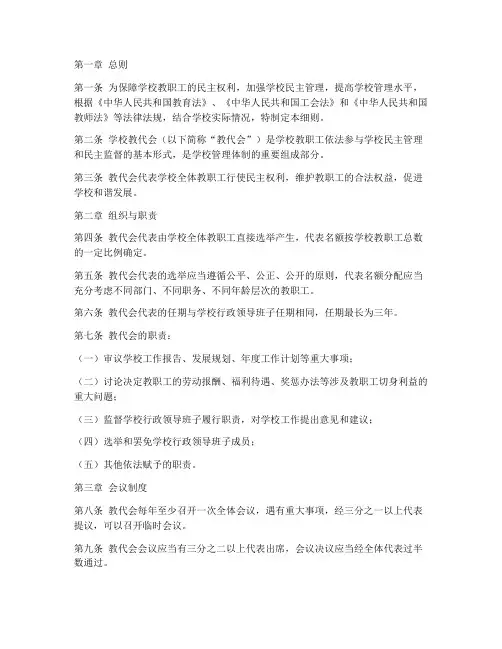 学校教代会制度细则