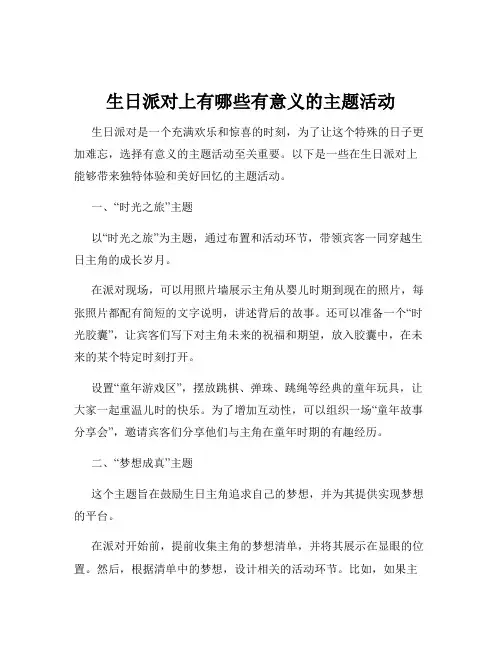 生日派对上有哪些有意义的主题活动
