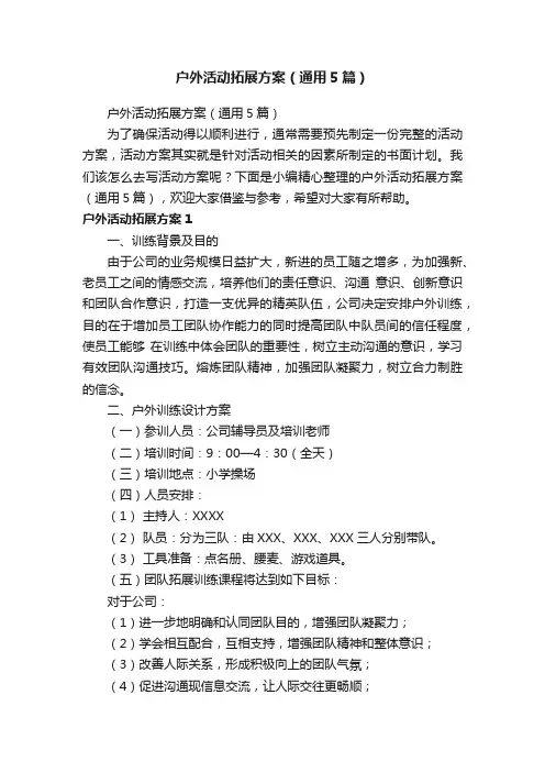 户外活动拓展方案（通用5篇）