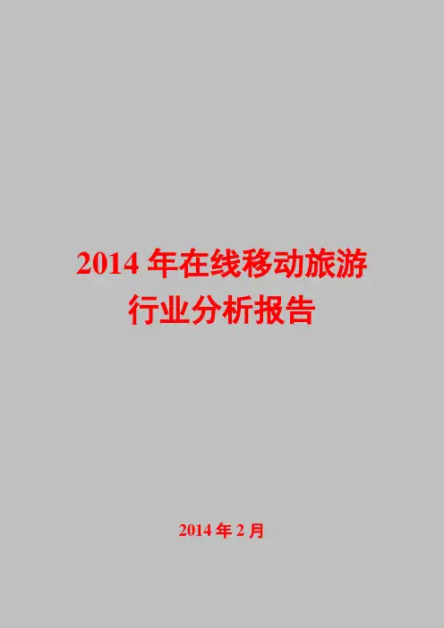 2014年在线移动旅游行业分析报告