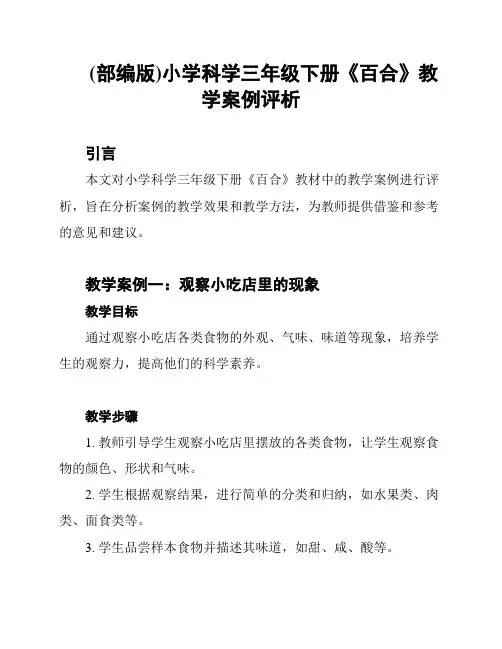 (部编版)小学科学三年级下册《百合》教学案例评析
