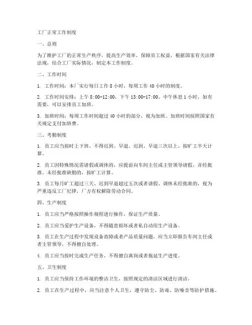 工厂正常工作制度