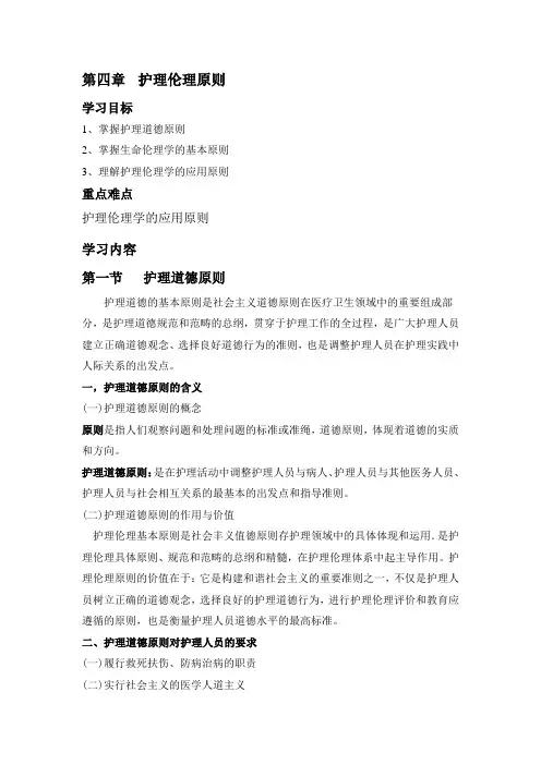 护理伦理学第四章  护理伦理原则