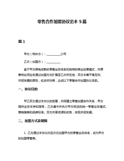 零售合作加盟协议范本5篇