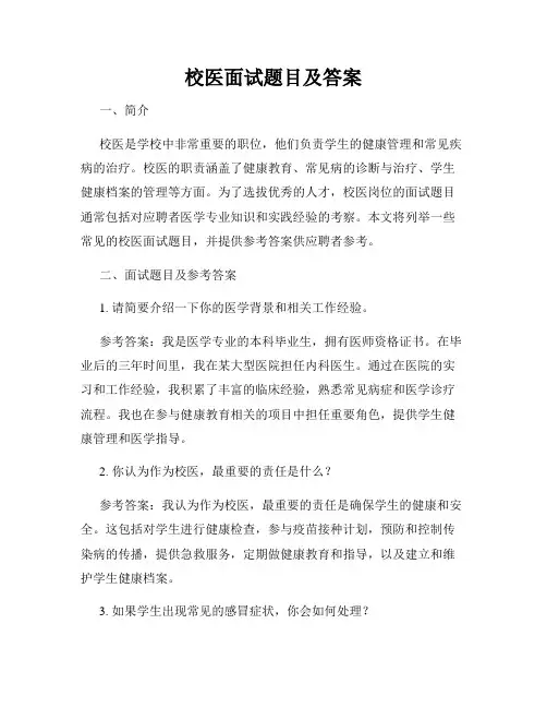校医面试题目及答案