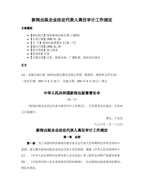 新闻出版企业法定代表人离任审计工作规定