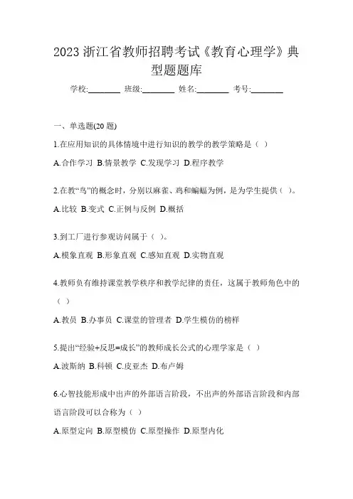 2023浙江省教师招聘考试《教育心理学》典型题题库