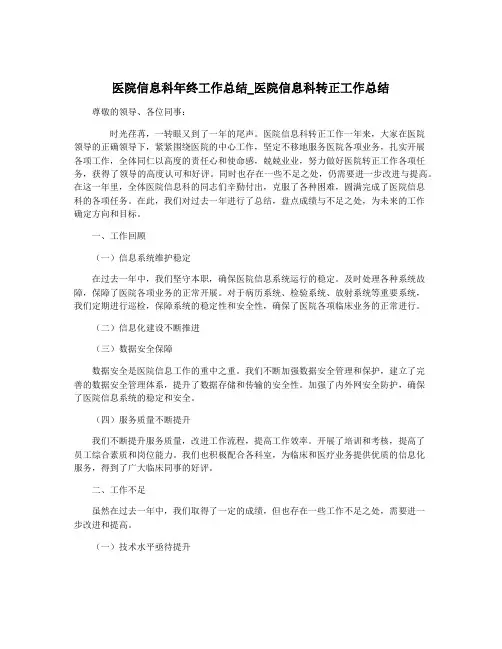 医院信息科年终工作总结_医院信息科转正工作总结