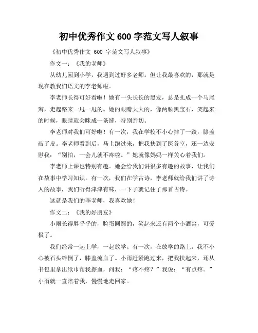 初中优秀作文600字范文写人叙事