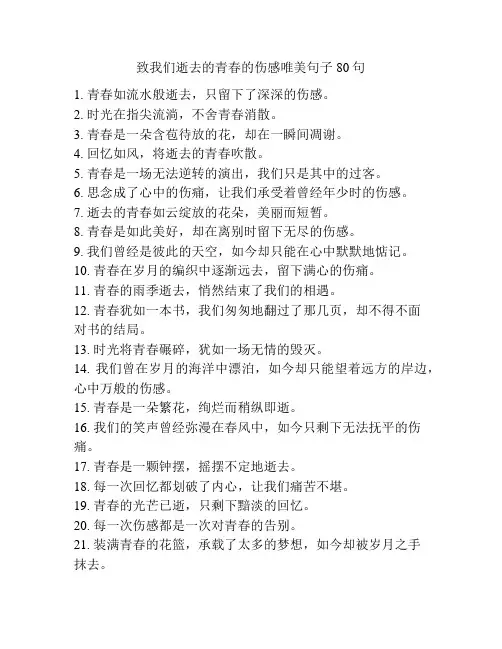 致我们逝去的青春的伤感唯美句子80句