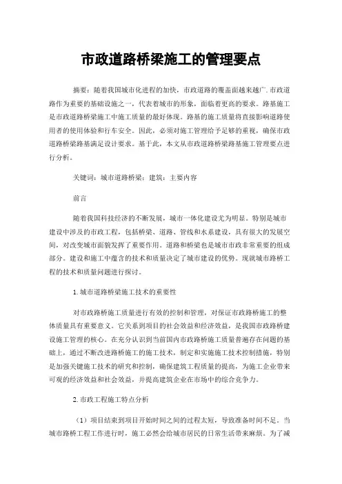 市政道路桥梁施工的管理要点