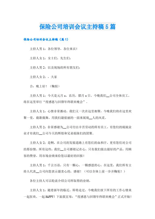 保险公司培训会议主持稿5篇