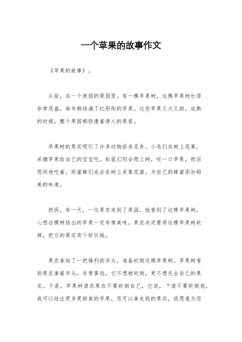 一个苹果的故事作文