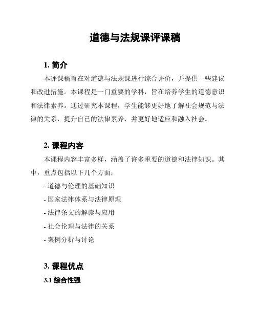 道德与法规课评课稿