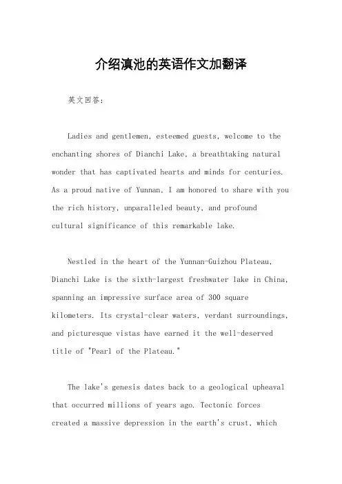 介绍滇池的英语作文加翻译