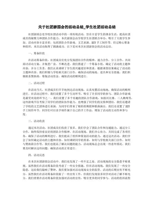 关于社团游园会的活动总结_学生社团活动总结