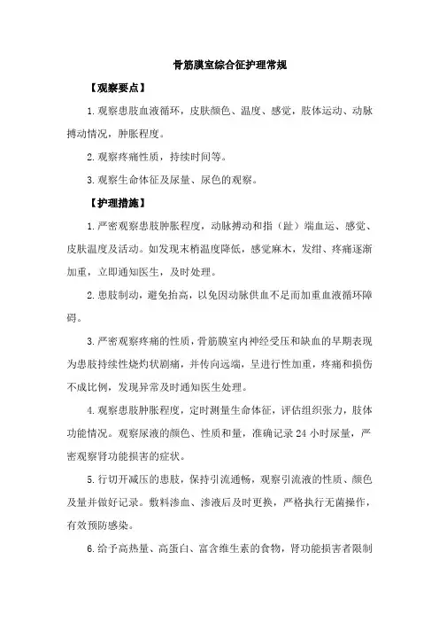骨筋膜室综合征护理常规