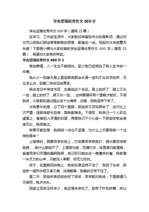学会坚强优秀作文650字