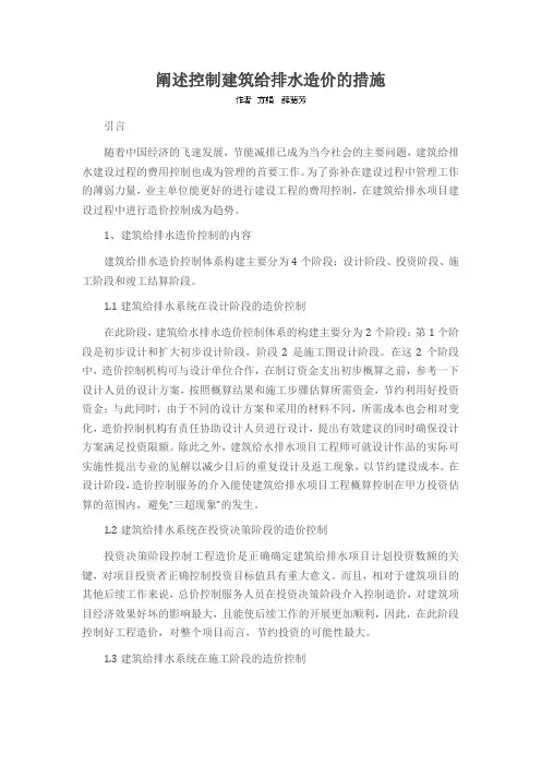 阐述控制建筑给排水造价的措施