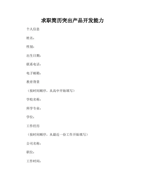 求职简历突出产品开发能力