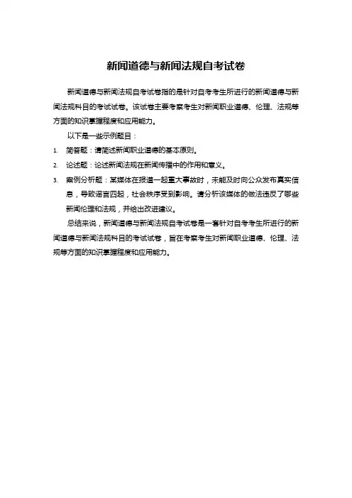 新闻道德与新闻法规自考试卷