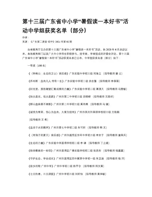 第十三届广东省中小学“暑假读一本好书”活动中学组获奖名单（部分）